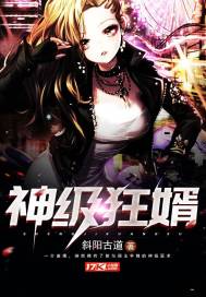 神級(jí)狂婿