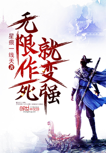 無限作死就變強(qiáng)
