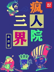 三界瘋人院
