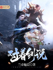 對(duì)著劍說(shuō)