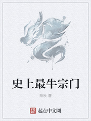 史上最牛宗門