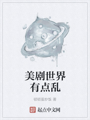 美劇世界有點(diǎn)亂