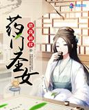 藥門圣女