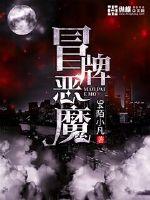 冒牌惡魔