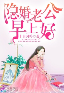 隱婚老公，早上好
