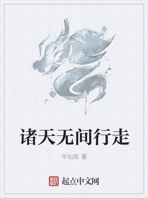 諸天無間行走