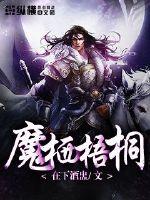 魔棲梧桐