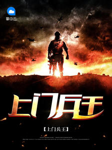 上門兵王