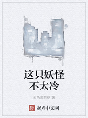 這只妖怪不太冷
