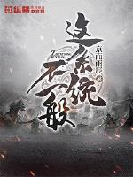 這系統不一般