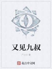 又見(jiàn)九叔