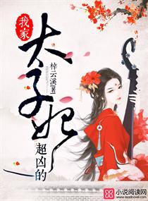 我家太子妃超兇的