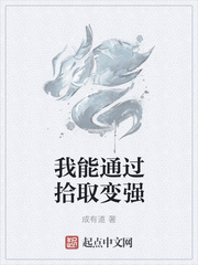 我能通過拾取變強(qiáng)