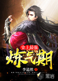 史上最強(qiáng)煉氣期（煉氣五千年）