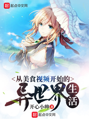 從美食視頻開(kāi)始的異世界生活