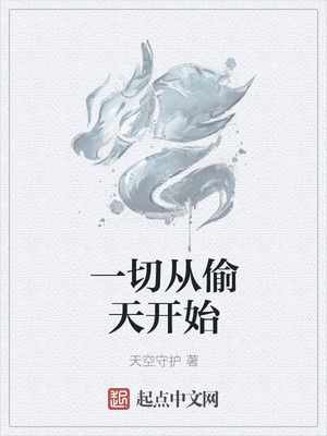 一切從偷天開始