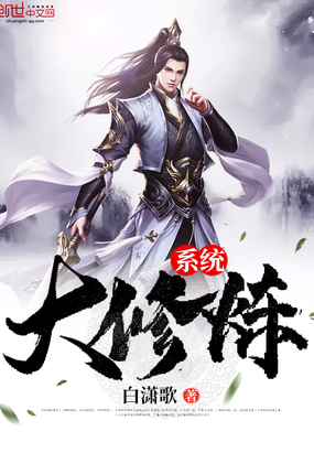 大修煉系統(tǒng)