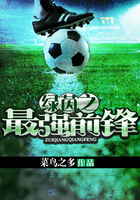 綠茵之最強(qiáng)前鋒