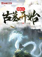 修仙從古墓開始