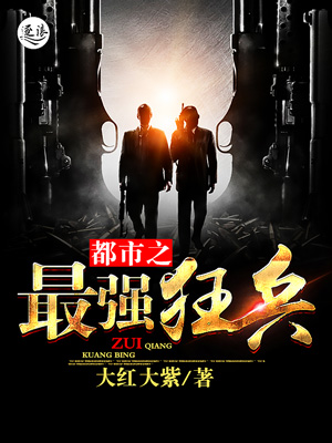 都市之最強(qiáng)狂兵