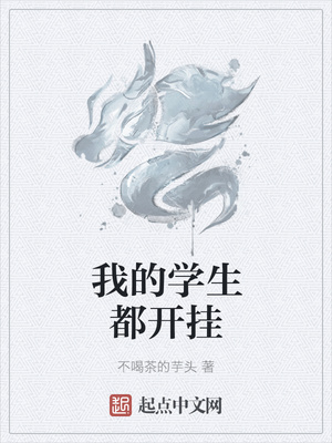 我的學(xué)生都開掛