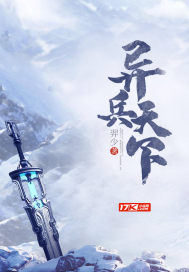 異兵天下