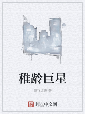 稚齡巨星