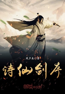 詩仙劍序