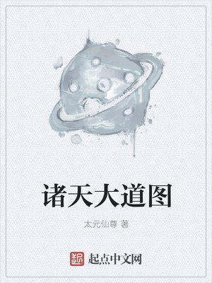 諸天大道圖