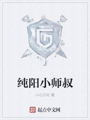 純陽小師叔