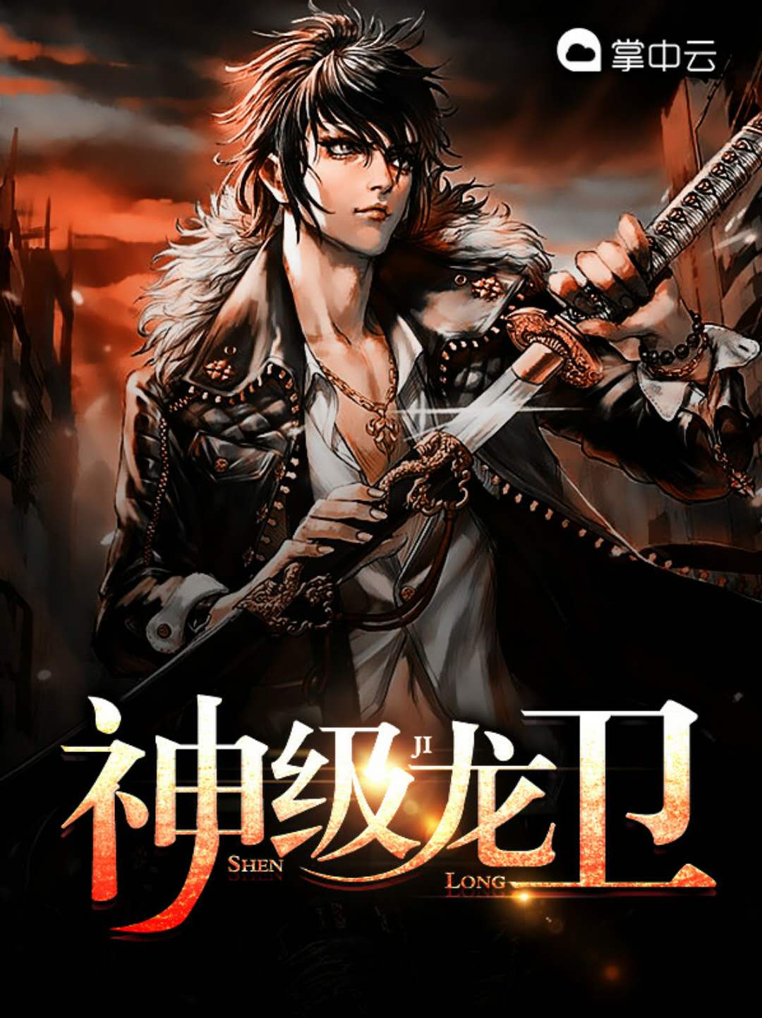 神級(jí)龍衛(wèi)