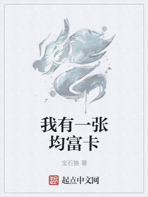 我有一張均富卡
