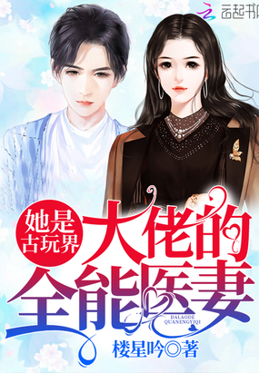 她是古玩界大佬的全能醫妻