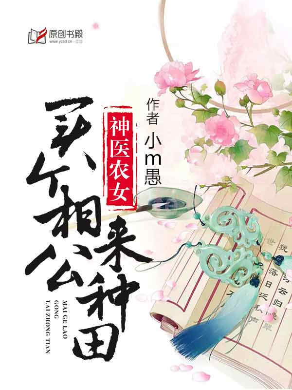 神醫(yī)農(nóng)女：買個(gè)相公來種田