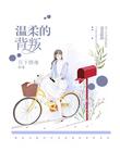 溫柔的背叛