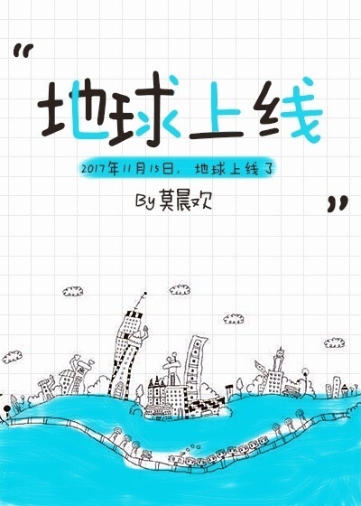地球上線
