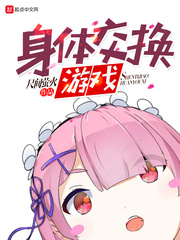 人生交換游戲