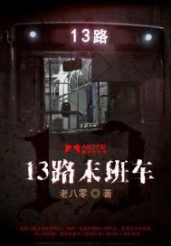 13路末班車