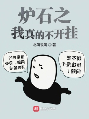 爐石之我真的不開掛