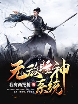 無敵睡神系統