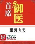 首席御醫(yī)