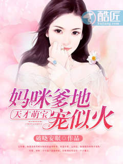 天才萌寶：媽咪，爹地寵似火