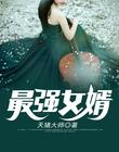 最強女婿