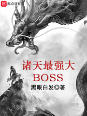 諸天最強(qiáng)大BOSS