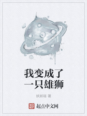 我變成了一只雄獅