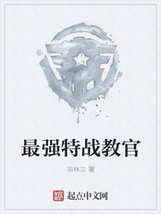 最強特戰(zhàn)教官