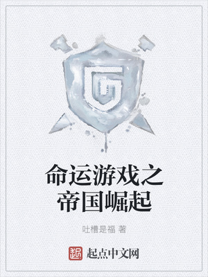 命運游戲之帝國崛起