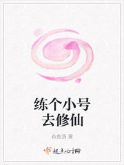 練個小號去修仙