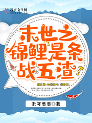 末世之錦鯉是條戰(zhàn)五渣