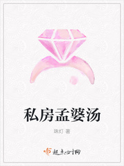 私房孟婆湯